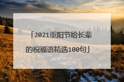 2021重阳节给长辈的祝福语精选100句