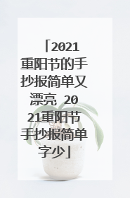 2021重阳节的手抄报简单又漂亮 2021重阳节手抄报简单字少