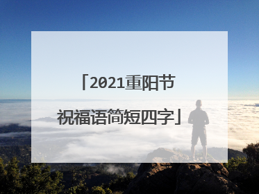 2021重阳节祝福语简短四字