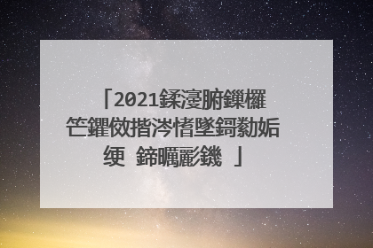 2021鍒濅腑鏁欏笀鑺傚揩涔愭墜鎶勬姤绠�鍗曞彲鐖�