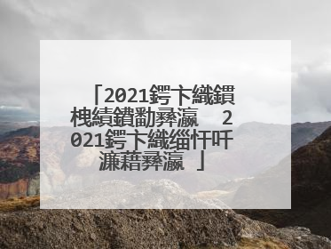 2021鍔卞織鏆栧績鐨勫彞瀛� 2021鍔卞織缁忓吀濂藉彞瀛�