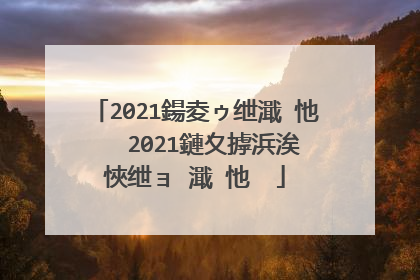 2021鍚夌ゥ绁濈�忚�� 2021鏈夊摢浜涘悏绁ョ�濈�忚��