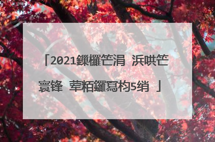 2021鏁欏笀涓�浜哄笀寰锋�荤粨鑼冩枃5绡�