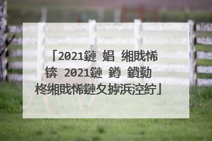 2021鏈�娼�缃戝悕锛�2021鏈�鐏�鐨勬柊缃戝悕鏈夊摢浜涳紵