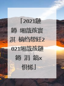 2021鏈�鐏�缃戠孩寰�淇℃樀绉帮紝2021缃戠孩鏈�鐏�涓�鎬х�惧悕