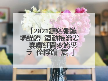 2021鏈嬪弸鍦堝緢鐏�鐨勬棭瀹夎��褰曪紝閫変竴鍙ラ�佺粰鑷�宸�