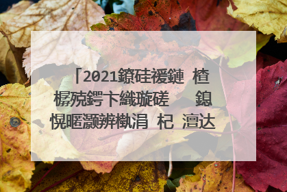2021鐐硅禐鏈�楂樼殑鍔卞織璇磋�� 鎴愰暱灏辨槸涓�杞�澶达紝鍙�鍓╄嚜宸变竴涓�浜轰簡...