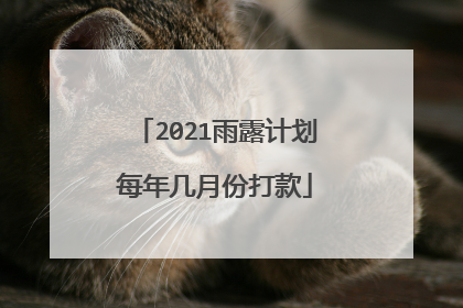 2021雨露计划每年几月份打款