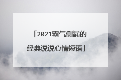 2021霸气侧漏的经典说说心情短语