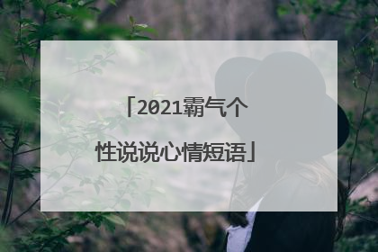 2021霸气个性说说心情短语