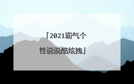 2021霸气个性说说酷炫拽