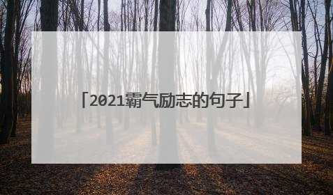 2021霸气励志的句子