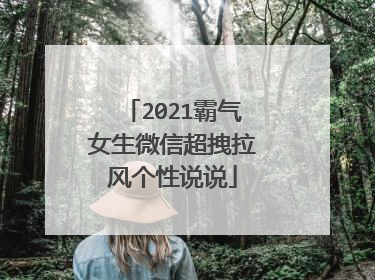 2021霸气女生微信超拽拉风个性说说
