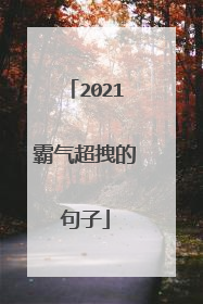 2021霸气超拽的句子
