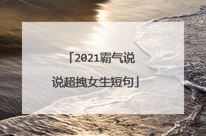 2021霸气说说超拽女生短句