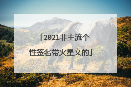 2021非主流个性签名带火星文的