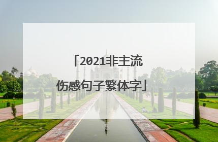 2021非主流伤感句子繁体字