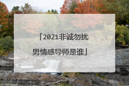 2021非诚勿扰男情感导师是谁