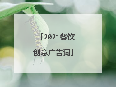 2021餐饮创意广告词