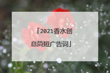 2021香水创意简短广告词