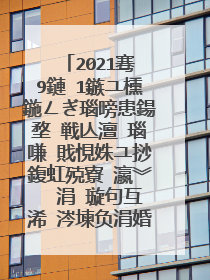 2021骞�9鏈�1鏃ユ櫄鍦ㄥぎ瑙嗙患鍚堥�戦亾澶�瑙嗛�戝悓姝ユ挱鍑虹殑寮�瀛︾��涓�璇句互浠�涔堜负涓婚��