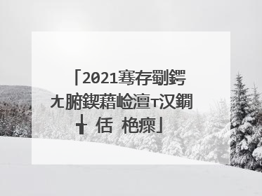 2021骞存劅鍔ㄤ腑鍥藉崄澶т汉鐗╅�佸�栬瘝