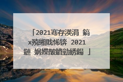 2021骞存渶涓�鎬х殑缃戝悕锛�2021鏈�娲嬫皵鐨勭綉鍚�