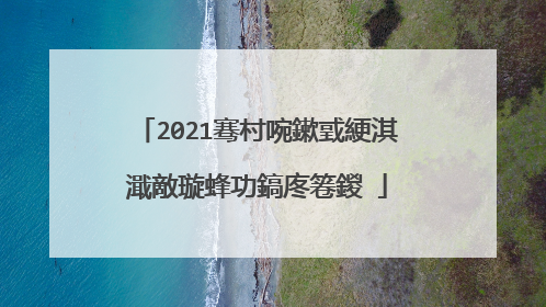 2021骞村啘鏉戜綆淇濈敵璇蜂功鎬庝箞鍐�