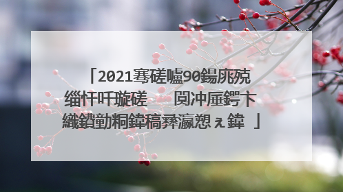 2021骞磋嚧90鍚庣殑缁忓吀璇磋�� 闃冲厜鍔卞織鐨勭粡鍏稿彞瀛愬ぇ鍏�