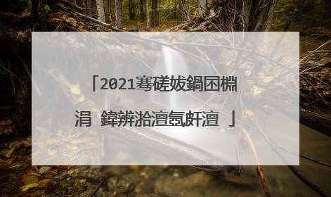 2021骞磋妭鍋囨棩涓�鍏辨湁澶氬皯澶�