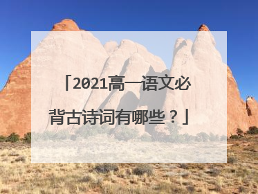 2021高一语文必背古诗词有哪些?