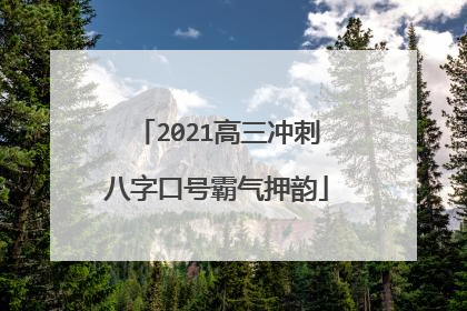 2021高三冲刺八字口号霸气押韵