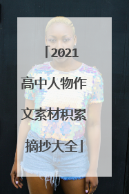 2021高中人物作文素材积累摘抄大全