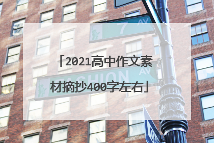 2021高中作文素材摘抄400字左右