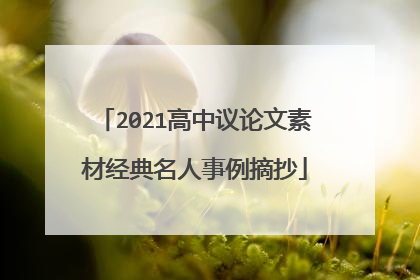 2021高中议论文素材经典名人事例摘抄