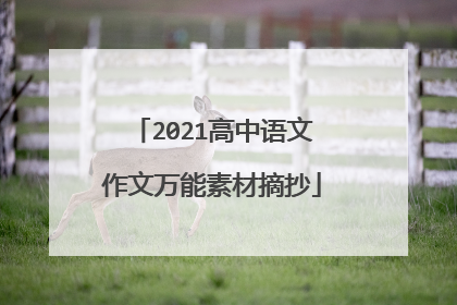 2021高中语文作文万能素材摘抄