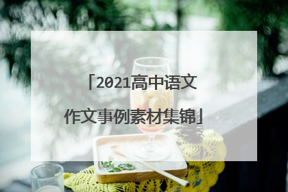 2021高中语文作文事例素材集锦
