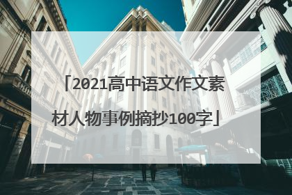 2021高中语文作文素材人物事例摘抄100字