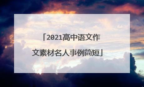 2021高中语文作文素材名人事例简短