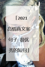 2021高情商文案句子 很优秀的短句