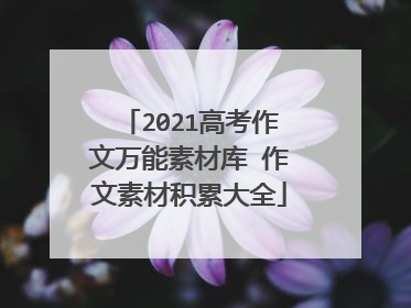 2021高考作文万能素材库 作文素材积累大全