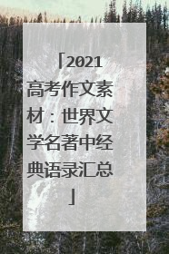2021高考作文素材:世界文学名著中经典语录汇总