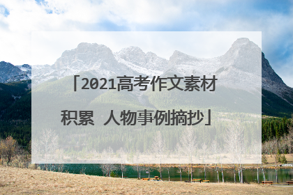 2021高考作文素材积累 人物事例摘抄