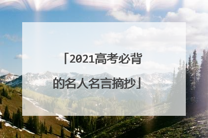 2021高考必背的名人名言摘抄