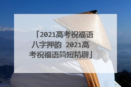 2021高考祝福语八字押韵 2021高考祝福语简短精辟