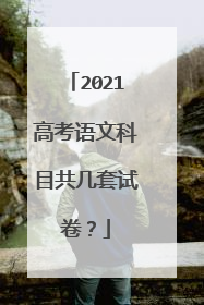 2021高考语文科目共几套试卷?