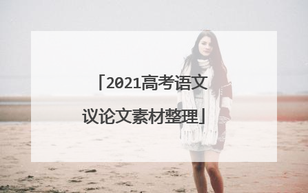 2021高考语文议论文素材整理