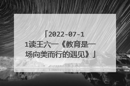 2022-07-11读王六一《教育是一场向美而行的遇见》