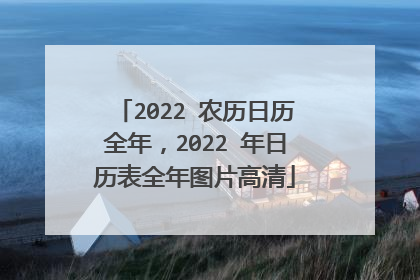 2022 农历日历全年,2022 年日历表全年图片高清