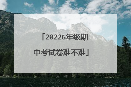 20226年级期中考试卷难不难